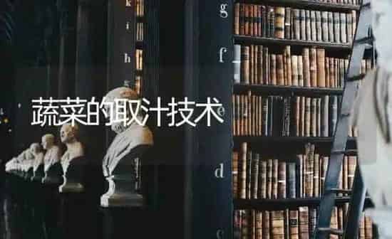 蔬菜的取汁技术 | 蔬菜种植