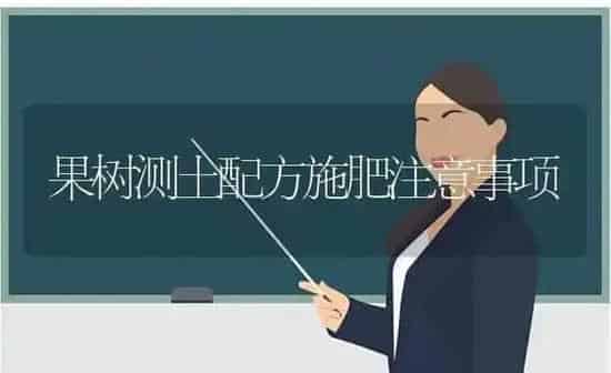 果树测土配方施肥注意事项 | 瓜果种植