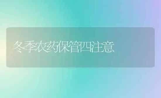 冬季农药保管四注意 | 种植病虫害防治