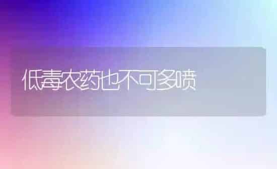 低毒农药也不可多喷 | 种植病虫害防治