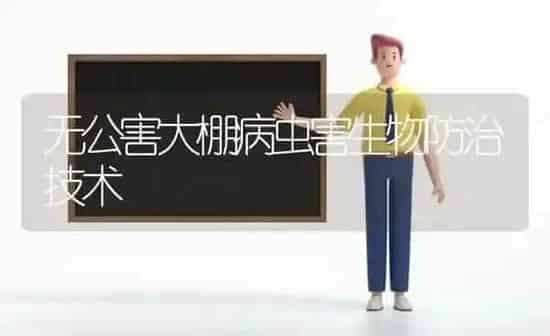 无公害大棚病虫害生物防治技术 | 种植病虫害防治
