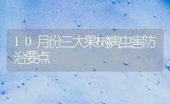 10月份三大果树病虫害防治要点 | 瓜果种植