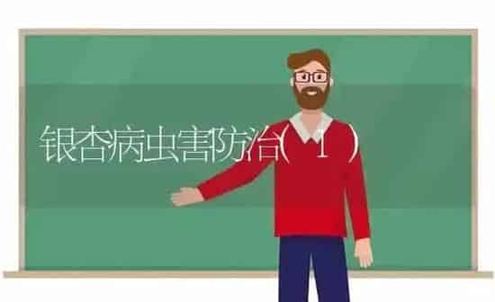 银杏病虫害防治(1) | 种植病虫害防治