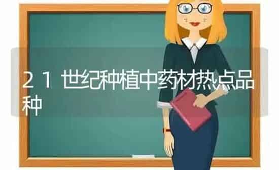 21世纪种植中药材热点品种 | 药材种植