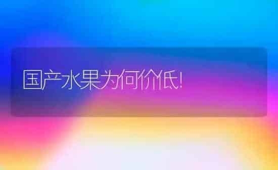 国产水果为何价低！ | 瓜果种植