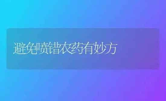 避免喷错农药有妙方 | 种植病虫害防治