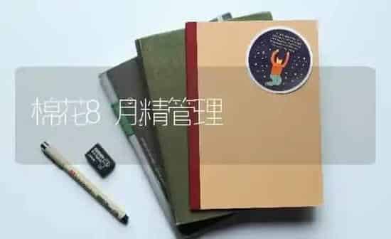 棉花8月精管理 | 粮油作物种植