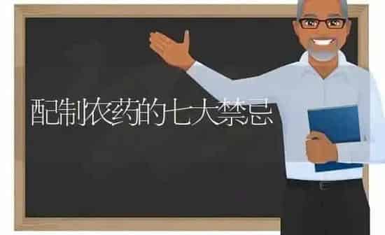 配制农药的七大禁忌 | 种植病虫害防治