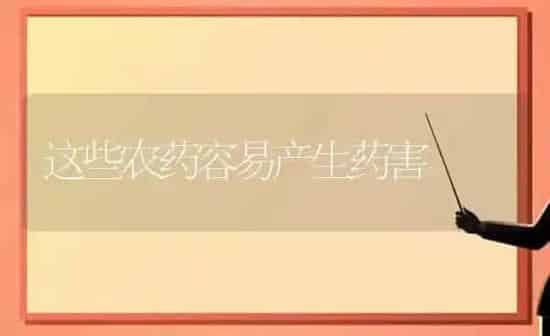 这些农药容易产生药害 | 种植病虫害防治