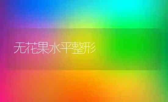 无花果水平整形 | 瓜果种植