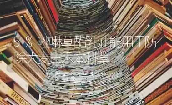 5%唑啉草酯乳油能用于防除大麦田禾本科草 | 粮油作物种植