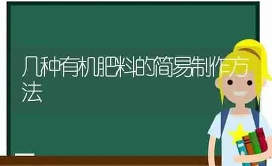 几种有机肥料的简易制作方法 | 种植肥料施肥