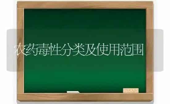 农药毒性分类及使用范围 | 种植病虫害防治