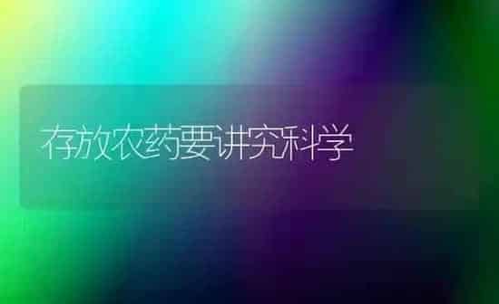 存放农药要讲究科学 | 种植病虫害防治
