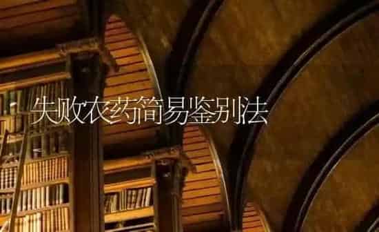 失败农药简易鉴别法 | 种植病虫害防治