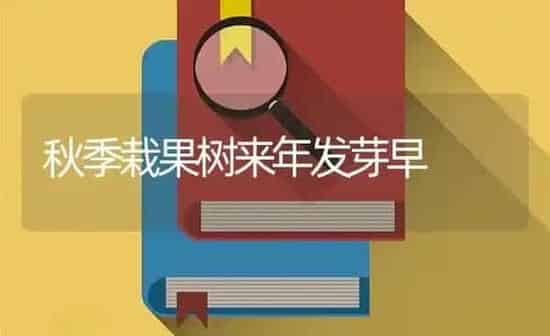 秋季栽果树来年发芽早 | 瓜果种植