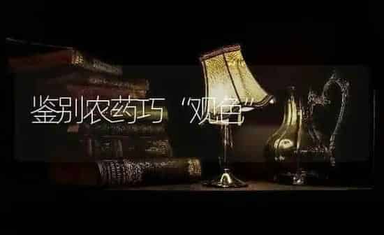 鉴别农药巧“观色” | 种植病虫害防治