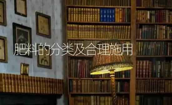 肥料的分类及合理施用 | 种植肥料施肥