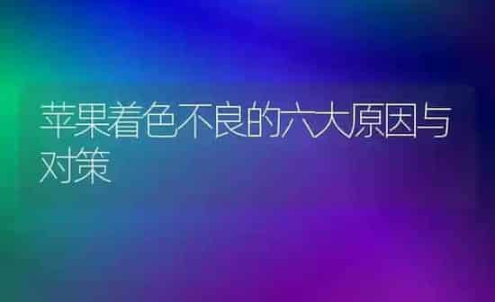 苹果着色不良的六大原因与对策 | 瓜果种植