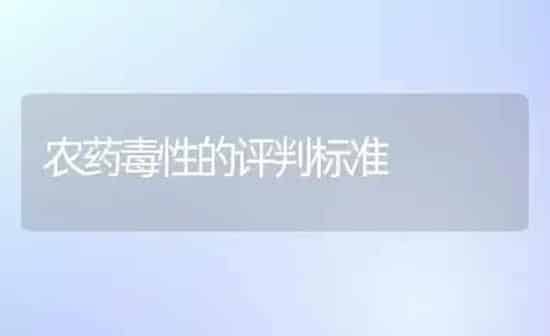 农药毒性的评判标准 | 种植病虫害防治