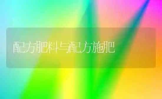 配方肥料与配方施肥 | 种植肥料施肥