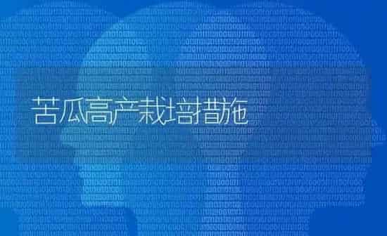 苦瓜高产栽培措施 | 蔬菜种植