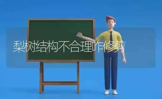 梨树结构不合理咋修剪 | 瓜果种植