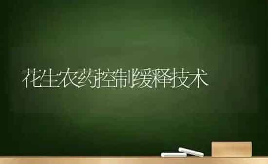 花生农药控制缓释技术 | 种植病虫害防治