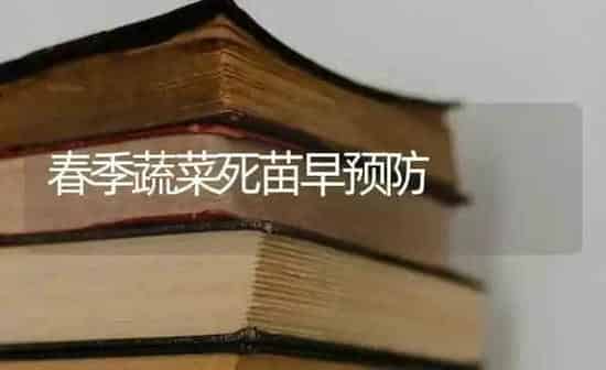 春季蔬菜死苗早预防 | 蔬菜种植