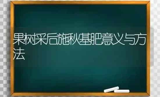 果树采后施秋基肥意义与方法 | 瓜果种植
