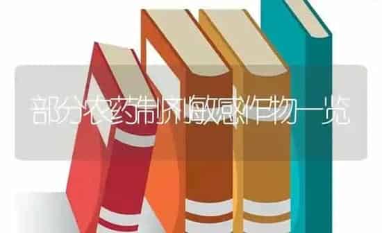 部分农药制剂敏感作物一览 | 种植病虫害防治