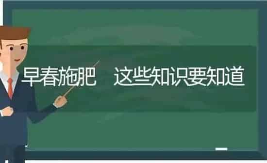 早春施肥 这些知识要知道 | 种植肥料施肥