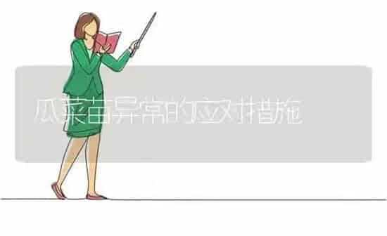 瓜菜苗异常的应对措施 | 蔬菜种植