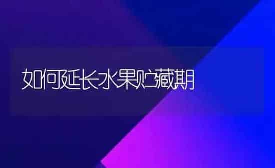 如何延长水果贮藏期 | 瓜果种植