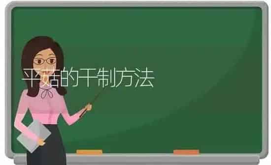 平菇的干制方法 | 食用菌种植