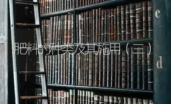 肥料的种类及其施用(三) | 种植肥料施肥