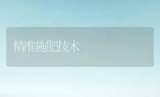 精准施肥技术 | 种植肥料施肥