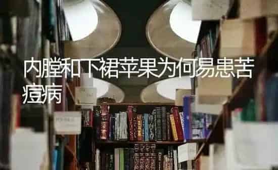 内膛和下裙苹果为何易患苦痘病 | 瓜果种植