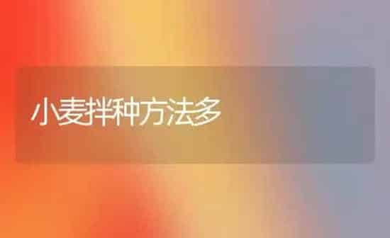小麦拌种方法多 | 粮油作物种植