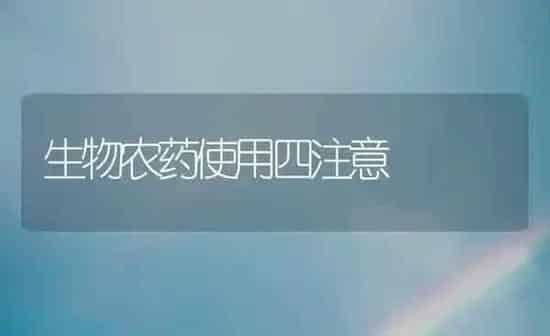 生物农药使用四注意 | 种植病虫害防治