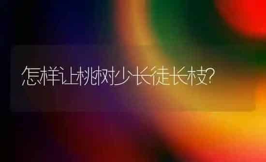 果树秋季施肥三要点 | 瓜果种植