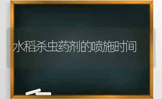水稻杀虫药剂的喷施时间 | 粮油作物种植