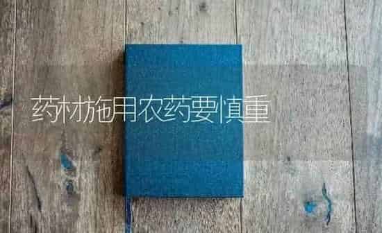 药材施用农药要慎重 | 药材种植