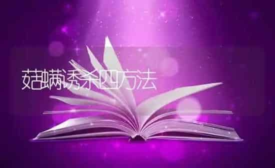菇螨诱杀四方法 | 食用菌种植
