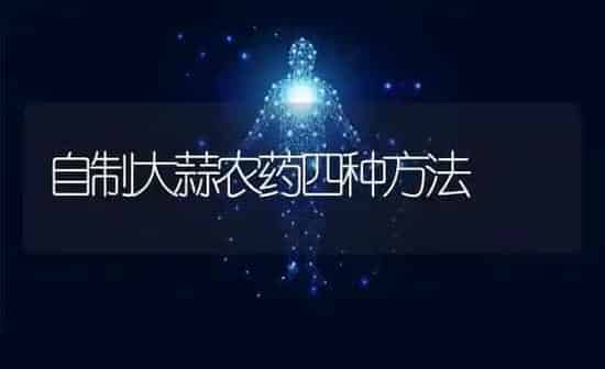 自制大蒜农药四种方法 | 种植病虫害防治