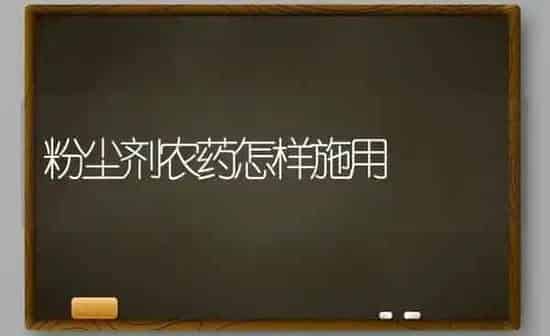 粉尘剂农药怎样施用 | 种植病虫害防治