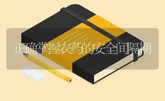 正确掌握农药的安全间隔期 | 种植病虫害防治