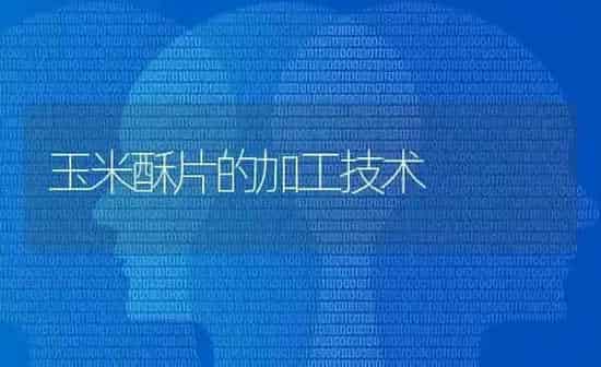 玉米酥片的加工技术 | 粮油作物种植