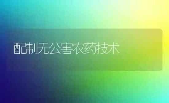 配制无公害农药技术 | 种植病虫害防治