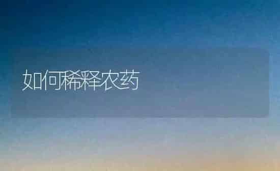 如何稀释农药 | 种植病虫害防治